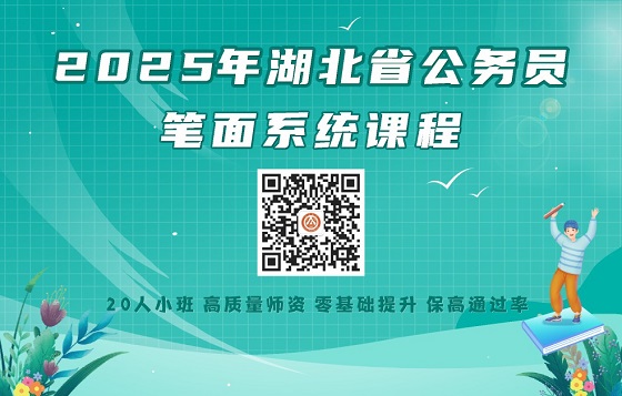 湖北公务员考试面试培训招生广告