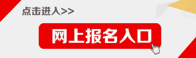 2016年湖北公务员报名入口