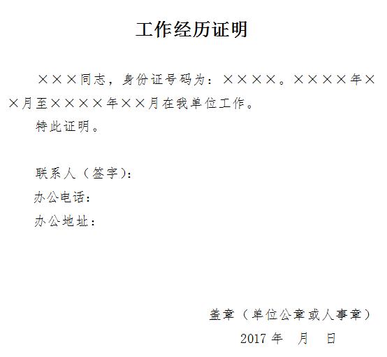国家公务员考试工作经历证明