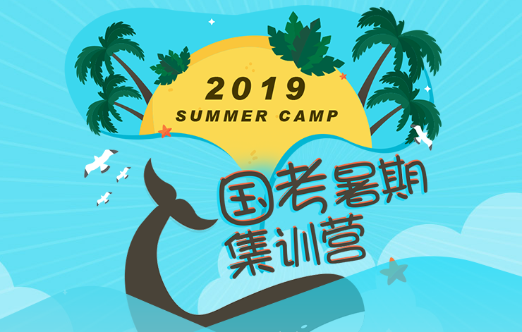 2019国考暑期集训营