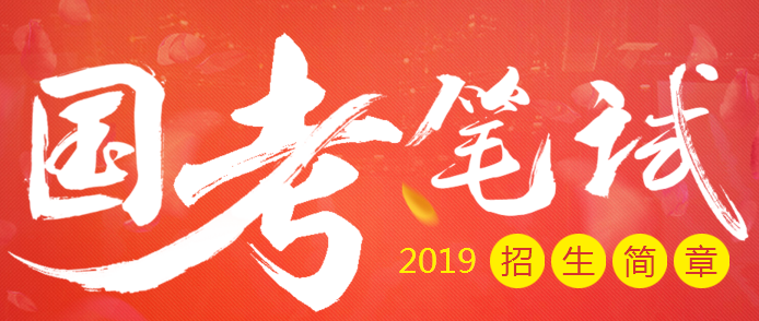 2019国考笔试课程