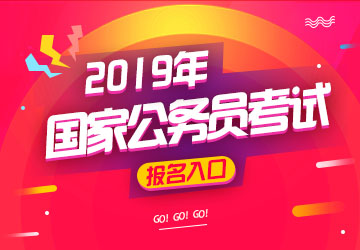 2019国考报名入口