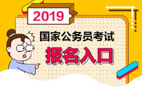 2019国家公务员考试报名入口