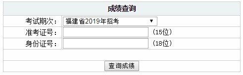 2019年福建公务员考试成绩查询入口